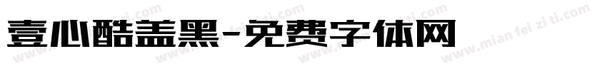 壹心酷盖黑字体转换