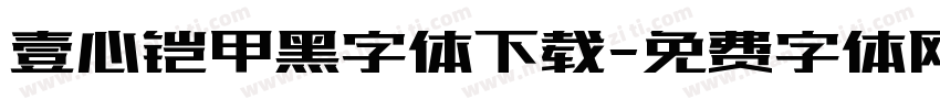 壹心铠甲黑字体下载字体转换
