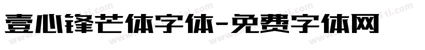 壹心锋芒体字体字体转换