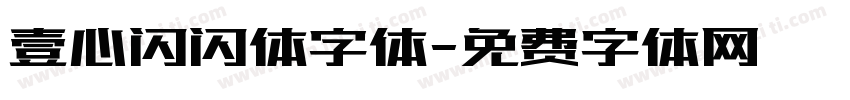壹心闪闪体字体字体转换