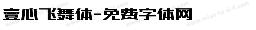 壹心飞舞体字体转换