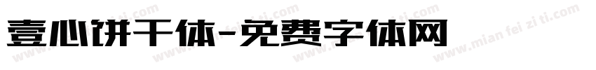 壹心饼干体字体转换