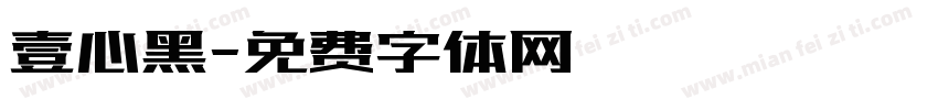 壹心黑字体转换