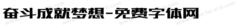奋斗成就梦想字体转换