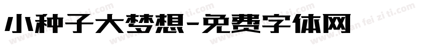 小种子大梦想字体转换