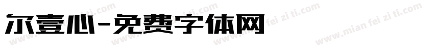 尔壹心字体转换