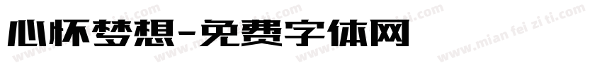 心怀梦想字体转换