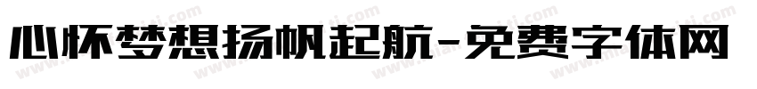 心怀梦想扬帆起航字体转换