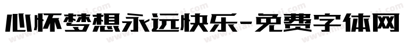 心怀梦想永远快乐字体转换
