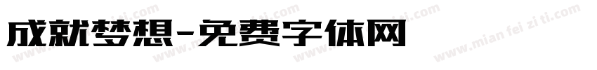 成就梦想字体转换