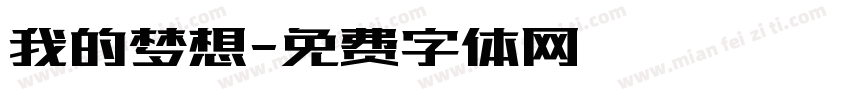 我的梦想字体转换