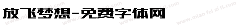 放飞梦想字体转换