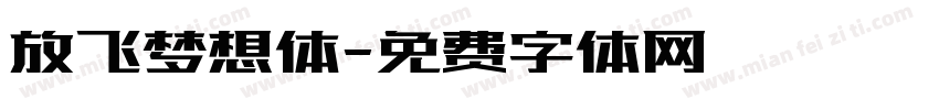 放飞梦想体字体转换