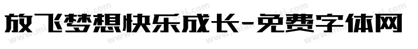 放飞梦想快乐成长字体转换