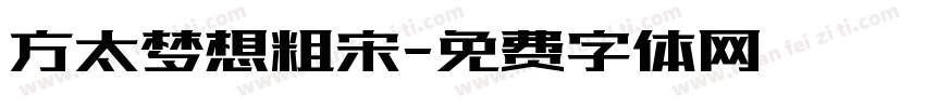 方太梦想粗宋字体转换