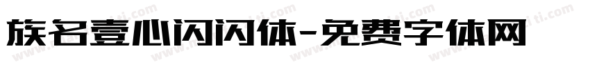 族名壹心闪闪体字体转换