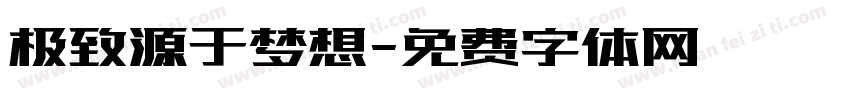 极致源于梦想字体转换