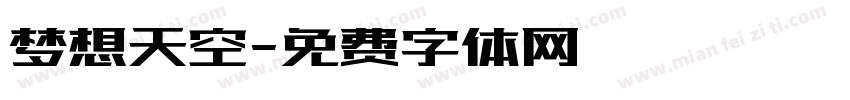 梦想天空字体转换