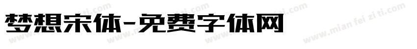 梦想宋体字体转换