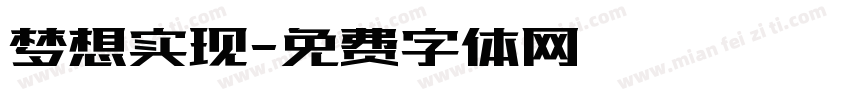 梦想实现字体转换