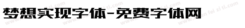 梦想实现字体字体转换