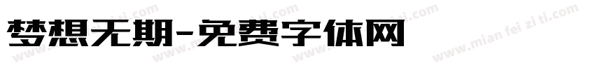 梦想无期字体转换