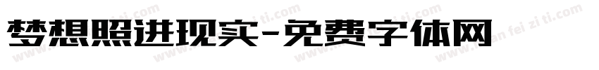 梦想照进现实字体转换