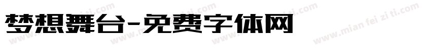 梦想舞台字体转换