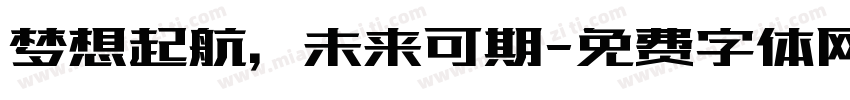 梦想起航，未来可期字体转换