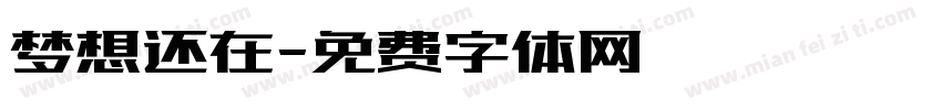 梦想还在字体转换