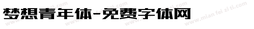 梦想青年体字体转换