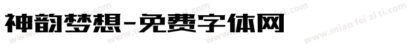 神韵梦想字体转换
