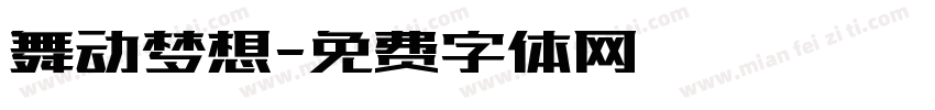 舞动梦想字体转换