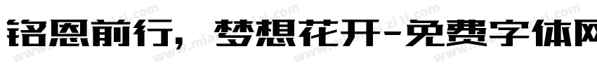 铭恩前行，梦想花开字体转换