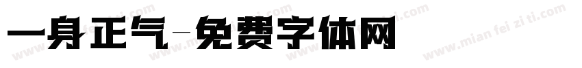 一身正气字体转换