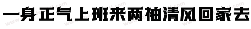 一身正气上班来两袖清风回家去字体转换