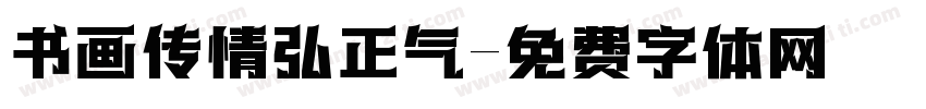 书画传情弘正气字体转换