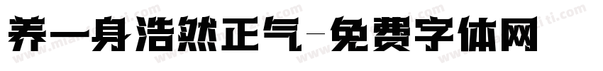 养一身浩然正气字体转换