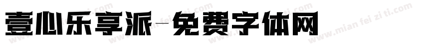 壹心乐享派字体转换