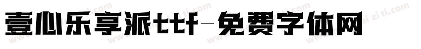 壹心乐享派ttf字体转换