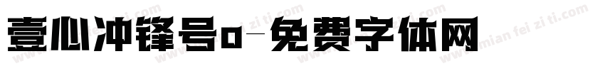 壹心冲锋号o字体转换