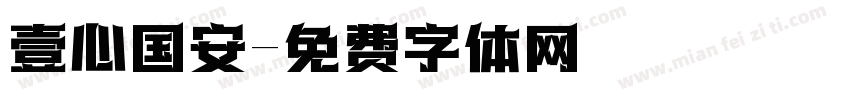 壹心国安字体转换