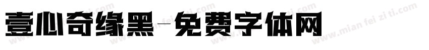 壹心奇缘黑字体转换