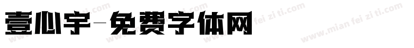 壹心宇字体转换