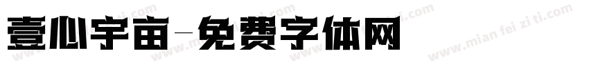 壹心宇亩字体转换