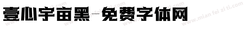壹心宇亩黑字体转换