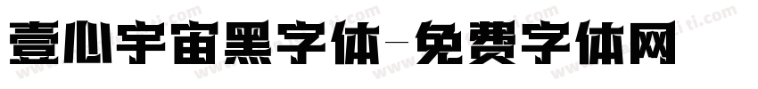 壹心宇宙黑字体字体转换