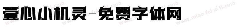 壹心小机灵字体转换