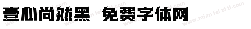 壹心尚然黑字体转换