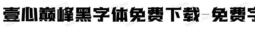 壹心巅峰黑字体免费下载字体转换